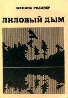 Онлайн книга - Лиловый дым