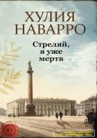 Онлайн книга - Стреляй, я уже мертв