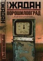 Онлайн книга - Ворошиловград