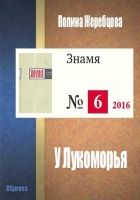 Онлайн книга - У Лукоморья