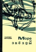 Онлайн книга - Море и звезды