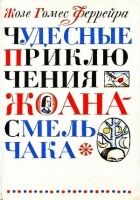 Онлайн книга - Чудесные приключения Жоана-Смельчака