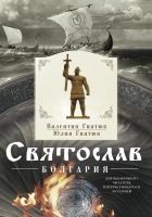 Онлайн книга - Святослав. Болгария