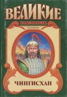 Онлайн книга - Чингисхан. Черный Волк. Тенгери, сын Черного Волка