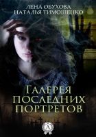 Онлайн книга - Галерея последних портретов