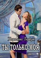 Онлайн книга - Ты только моя