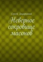 Онлайн книга - Неверное сокровище масонов