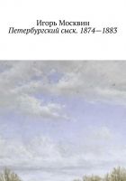 Онлайн книга - Петербургский сыск. 1874–1883