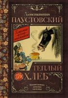 Онлайн книга - Теплый хлеб