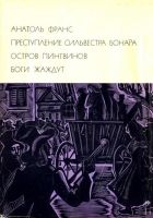 Онлайн книга - Преступление Сильвестра Бонара. Остров пингвинов. 