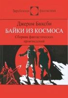 Онлайн книга - Сборник фантастических рассказов