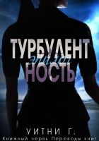 Онлайн книга - Турбулентность. Эпилог