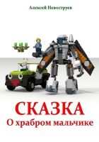 Онлайн книга - Сказка о храбром мальчике