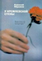 Онлайн книга - У Кремлевской стены (сборник)