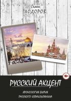 Онлайн книга - Русский акцент