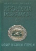 Онлайн книга - Хроники Израиля: Кому нужны герои. Книга 2