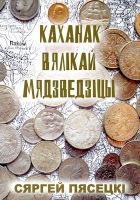 Онлайн книга - Каханак Вялікай Мядзведзіцы