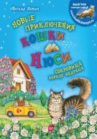 Онлайн книга - Новые приключения кошки Нюси. Сокровища короля Анд