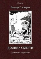 Онлайн книга - Долина смерти (Искатели детрюита)