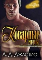 Онлайн книга - Коварные игры