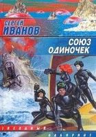 Онлайн книга - Союз одиночек