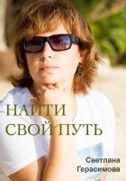 Онлайн книга - Найти свой путь