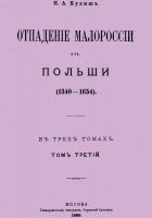 Онлайн книга - Отпадение Малороссии от Польши. Том 3