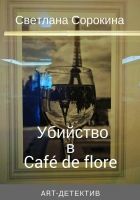 Онлайн книга - Убийство в Café de flore