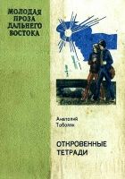 Онлайн книга - Откровенные тетради