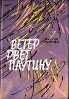 Онлайн книга - Ветер рвет паутину