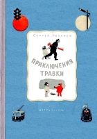 Онлайн книга - Приключения Травки (Художник И. Гринштейн)