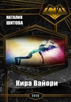 Онлайн книга - Кира Вайори (СИ)