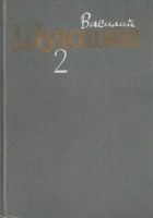 Онлайн книга - Том 2. Рассказы 1960-1971 годов