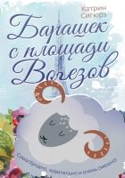 Онлайн книга - Барашек с площади Вогезов