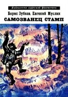 Онлайн книга - Самозванец Стамп