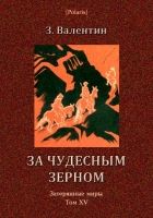 Онлайн книга - За чудесным зерном