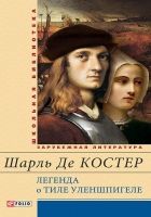 Онлайн книга - Легенда о Тиле Уленшпигеле и Ламме Гудзаке, их при