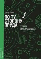 Онлайн книга - Туман Лондонистана