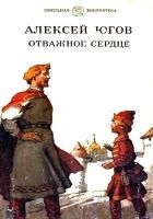 Онлайн книга - Отважное сердце