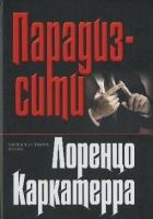 Онлайн книга - Парадиз–сити