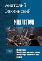 Онлайн книга - Миллстоун (Трилогия)