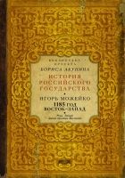 Онлайн книга - 1185 год. Восток — Запад. Том 2