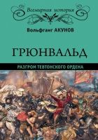 Онлайн книга - Грюнвальд. Разгром Тевтонского ордена