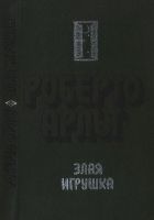 Онлайн книга - Злая игрушка. Колдовская любовь. Рассказы