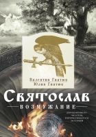 Онлайн книга - Святослав. Возмужание