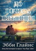 Онлайн книга - До вечера пятницы