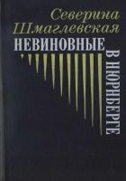 Онлайн книга - Невиновные в Нюрнберге