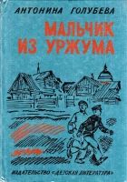 Онлайн книга - Мальчик из Уржума