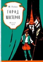 Онлайн книга - Город мастеров. Пьесы сказки