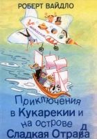 Онлайн книга - Приключения в Кукарекии и на острове Сладкая Отрад